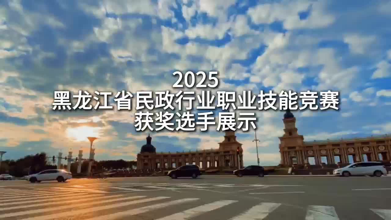 2025年技能竞赛展播3