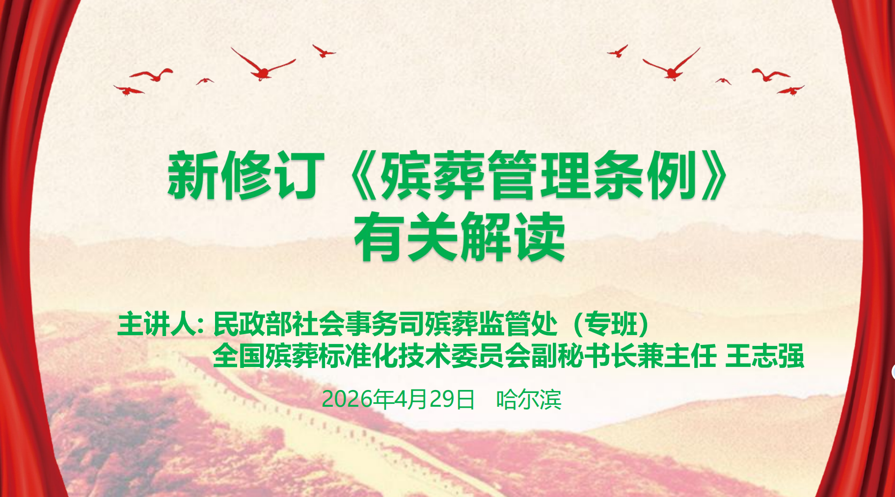新修订《殡葬管理条例》有关解读