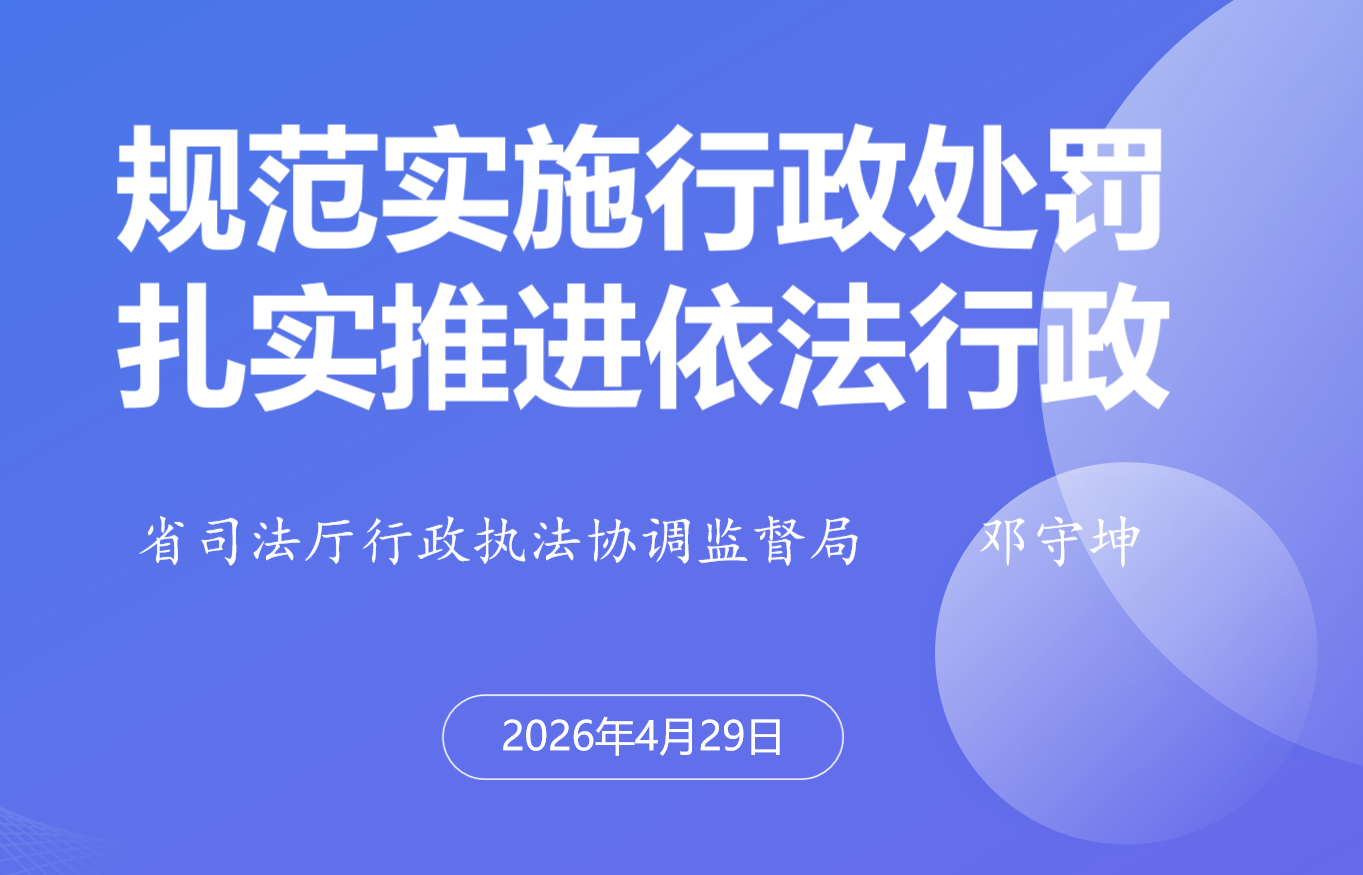 规范实施行政处罚 、扎实推进依法行政