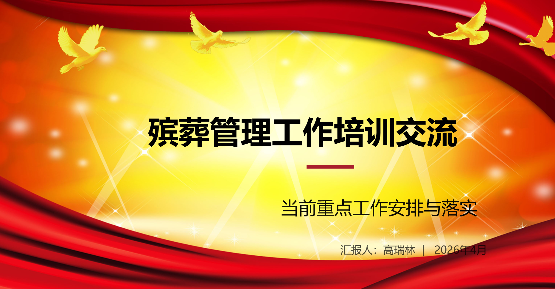 殡葬领域“巩固提升年”及安全管理工作